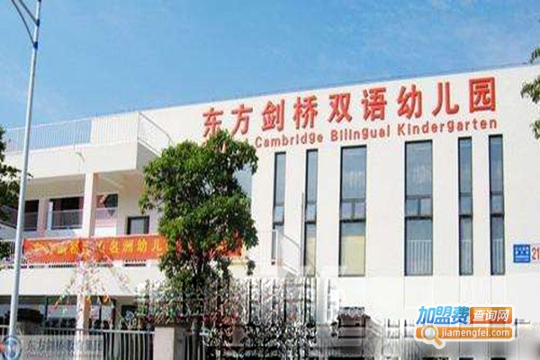 剑桥双语幼儿园加盟门店