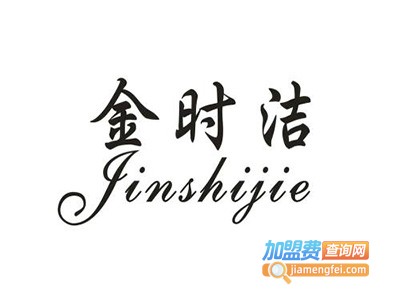 北京金时洁家政加盟费