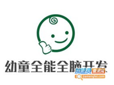幼童全能全脑开发加盟费
