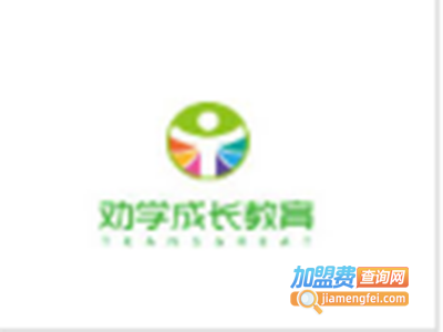 劝学成长教育加盟费