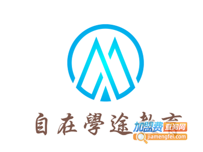 自在学途教育加盟费