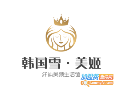 韩国雪·美姬纤体美颜生活馆加盟费