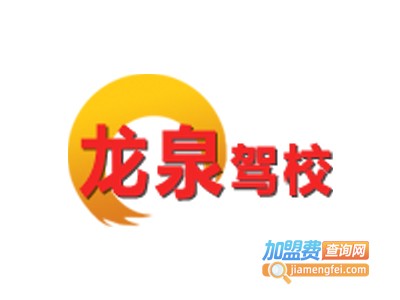 龙泉基地驾校加盟费