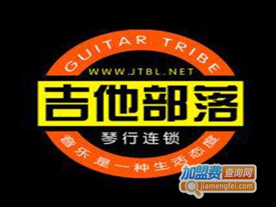 吉他部落加盟费