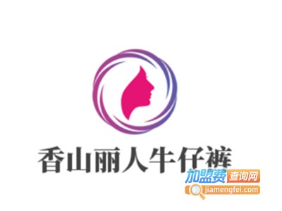 香山丽人牛仔裤加盟费