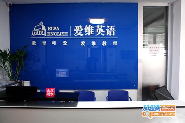 爱维英语加盟门店
