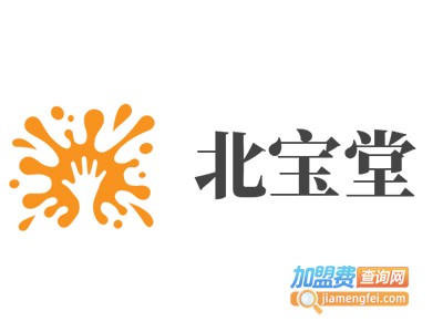 北宝堂加盟电话