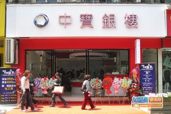 中宝银楼加盟门店