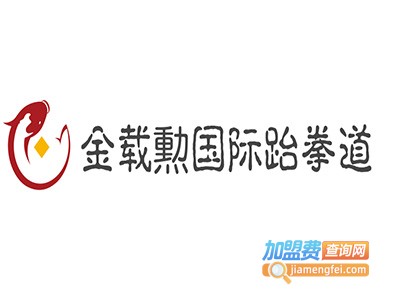 金载勲国际跆拳道加盟费