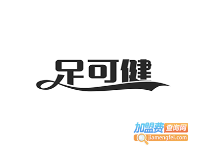 足可健足浴加盟
