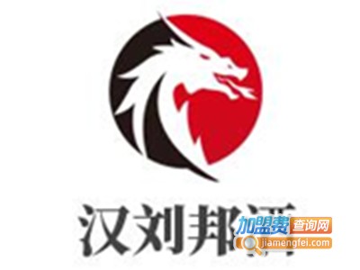 汉刘邦酒加盟电话