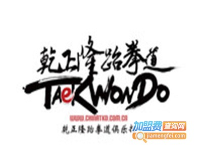乾正隆跆拳道加盟费
