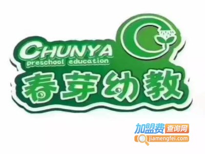 春芽幼儿园加盟费