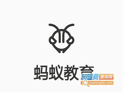 蚂蚁教育加盟费