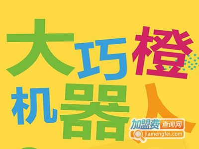 大巧橙机器人教育加盟费