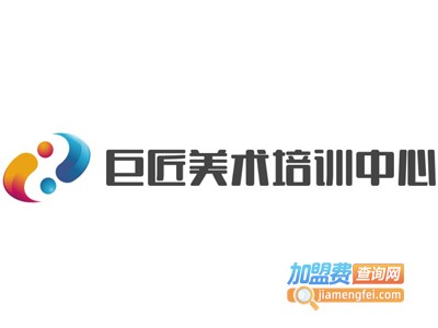 巨匠美术培训中心加盟费
