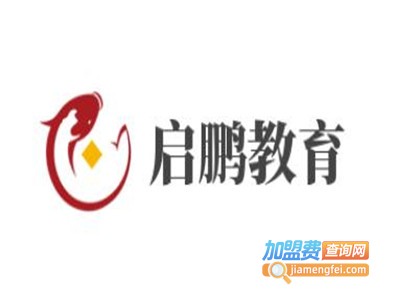 启鹏教育加盟费