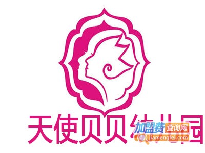 天使贝贝幼儿园加盟费