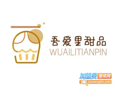 吾爱里甜品加盟费