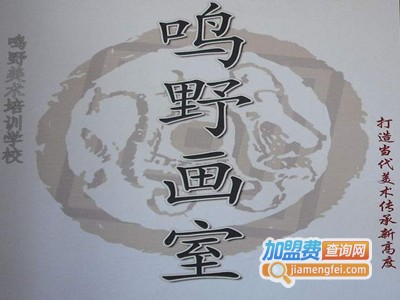 鸣野画室加盟费