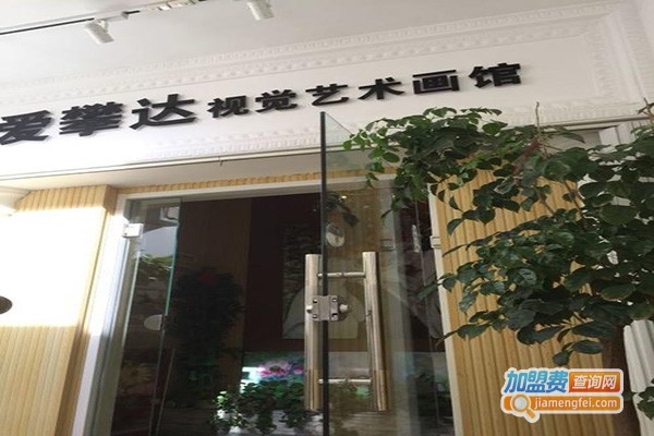爱攀达视觉艺术画馆加盟门店