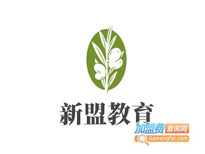 新盟教育加盟费