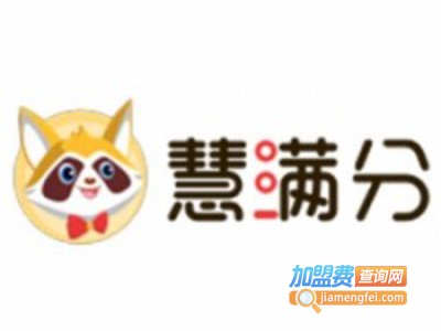 慧满分在线教育加盟费