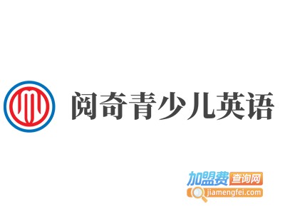 阅奇青少儿英语加盟费