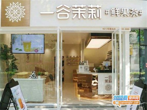 一谷茉莉鲜果茶加盟费