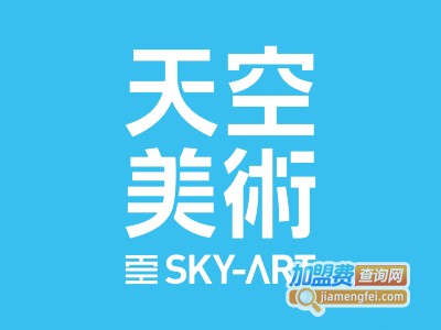 天空艺术成人美术培训加盟费