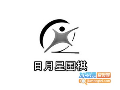 日月星围棋加盟费