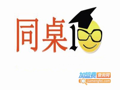 同桌100学习网加盟费