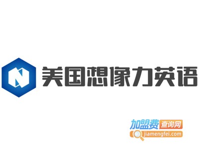 美国想像力英语加盟电话