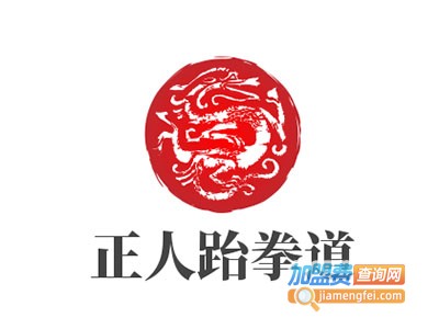 正人跆拳道加盟费