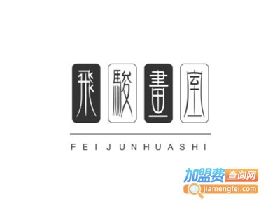 飞骏画室加盟费