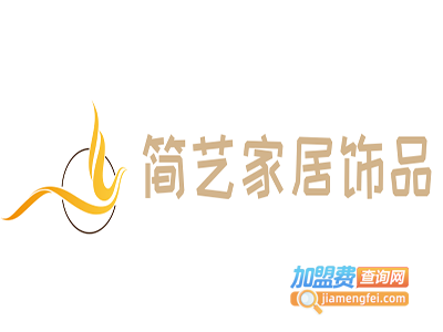 简艺家居饰品加盟费