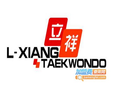 立祥跆拳道加盟费