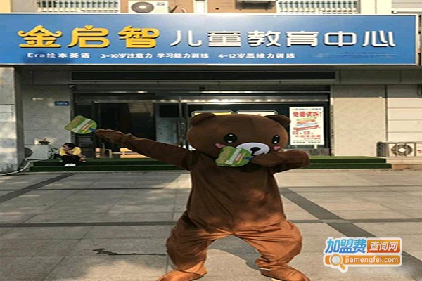 金启智儿童教育中心加盟门店