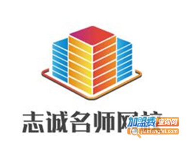 志诚名师网校加盟费