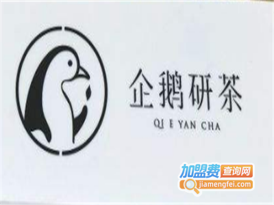 企鹅研茶加盟电话