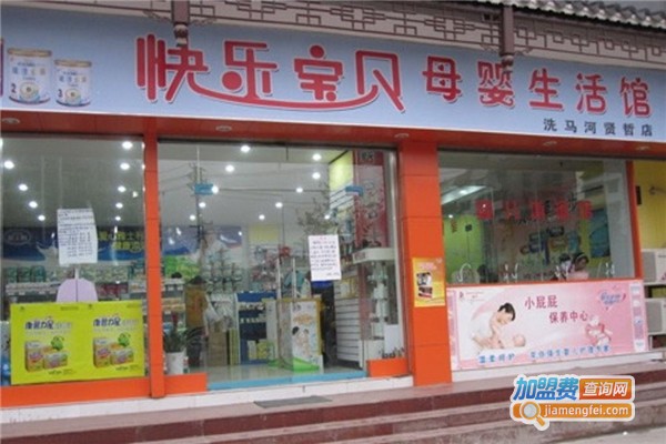 快乐宝贝母婴店加盟费