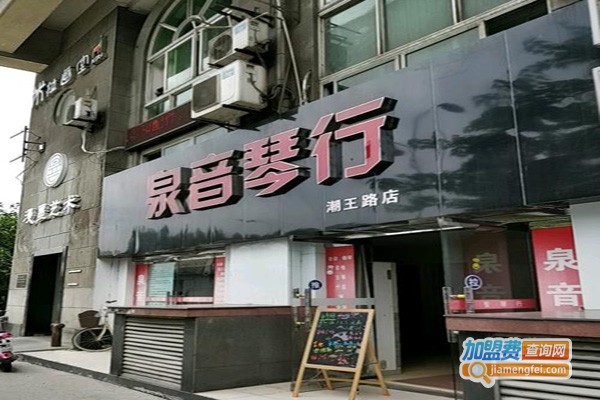 泉音琴行