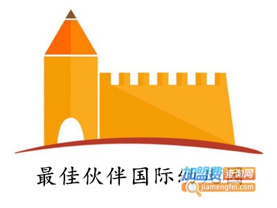 最佳伙伴国际幼儿园加盟费