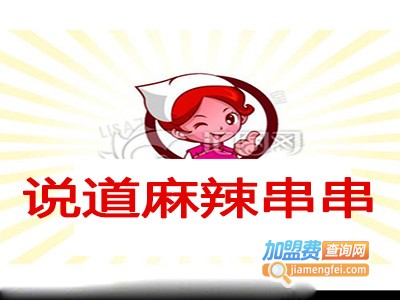 说道麻辣串串加盟费