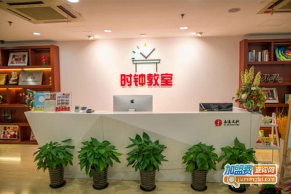 时钟教室加盟门店