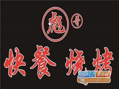 彪哥烧烤加盟电话