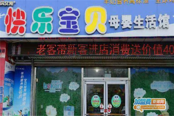 快乐宝贝母婴店加盟费