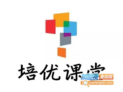 培优课堂加盟费