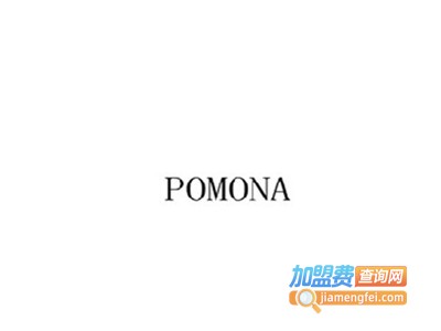 POMONA波莫娜加盟费