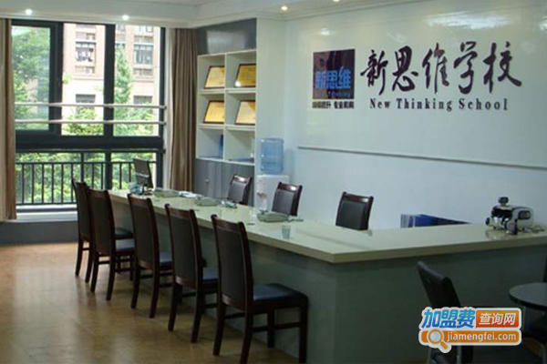 新思维学校